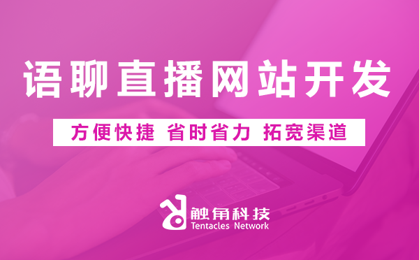 语聊直播网站开发
