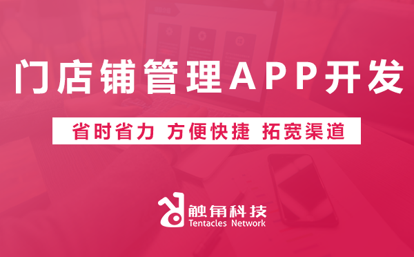 门店铺管理APP开发