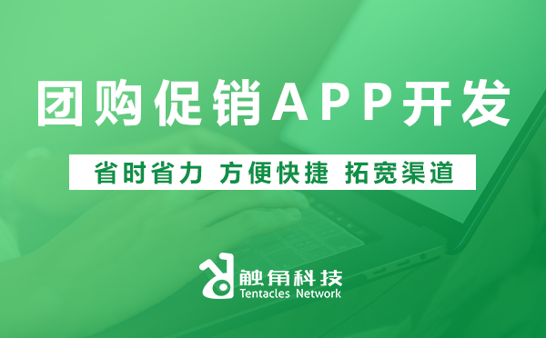 团购促销APP开发