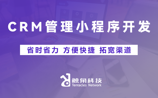 CRM管理小程序开发