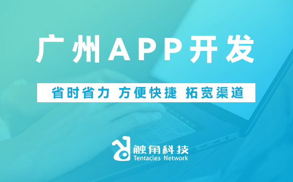 广州APP开发