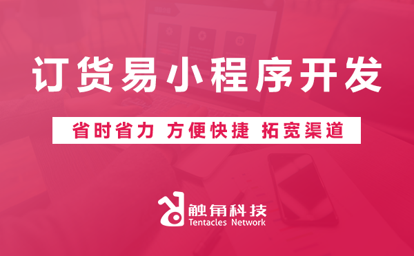 订货易小程序开发