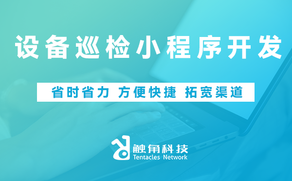 设备巡检小程序开发