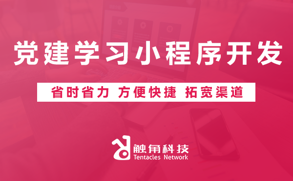 党建学习小程序开发