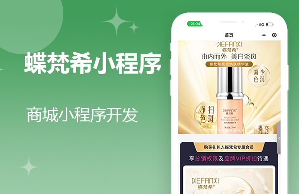 蝶梵希小程序正式上线：一站式购物新体验！