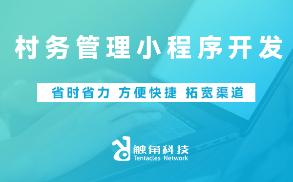 村务管理小程序开发