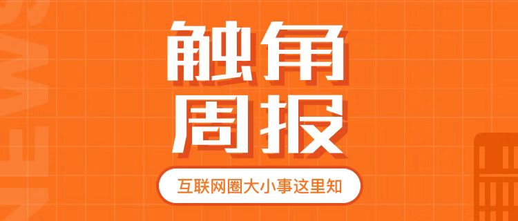 【触角周报】阿里被判赔京东10亿元！Shein和Temu发美包裹日均100万个！谷歌裁员3万用AI取代 ！PC端鸿蒙系统将登场！