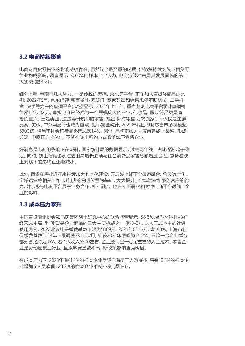 中国百货零售业发展报告18