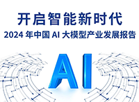 024年中国AI大模型产业发展报告