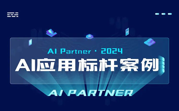 2024 AI应用标杆案例揭晓！