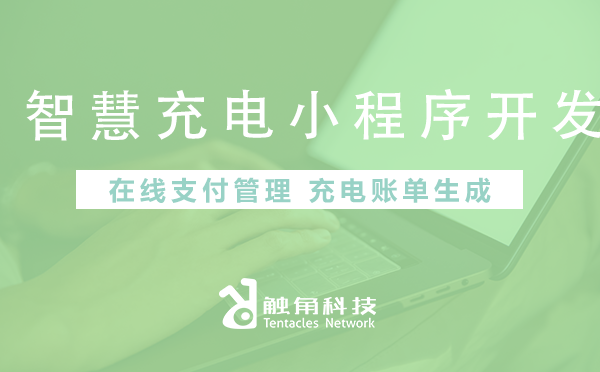 智慧充电小程序开发封面